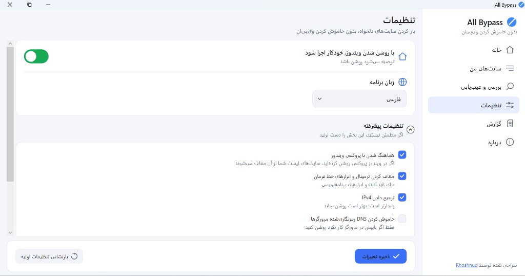 تنظیمات کنارگذر — اجرای خودکار با ویندوز، زبان برنامه و تنظیمات پیشرفتهٔ شبکه