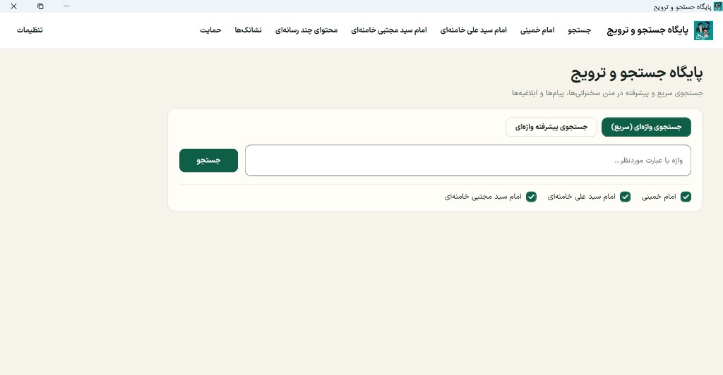 پنجرهٔ برنامهٔ آی‌آر رهبر روی ویندوز — جعبهٔ جستجو و انتخاب میان سه رهبر