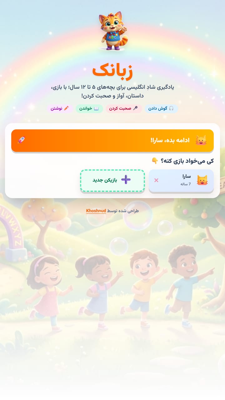 صفحهٔ شروع زبانک — گربهٔ زبانک، چهار مهارت و انتخاب بازیکن