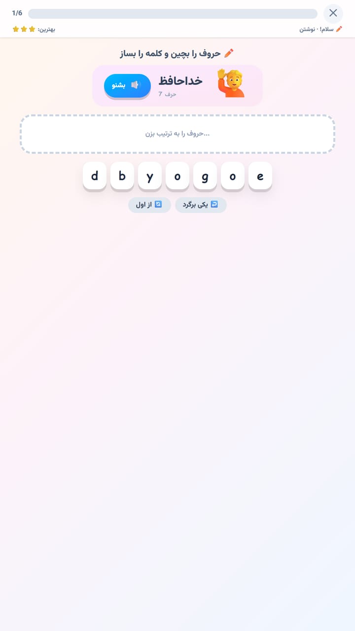 تمرین نوشتن در زبانک — چیدن حروف برای ساختن کلمهٔ goodbye