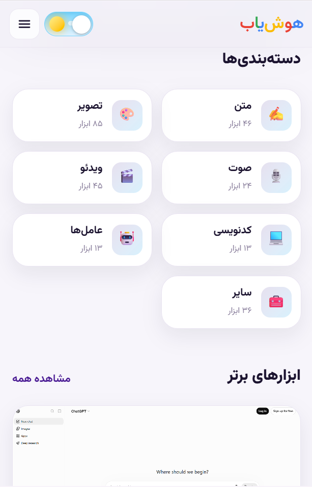 نمای موبایل هوش‌یاب — دسته‌بندی ابزارها
