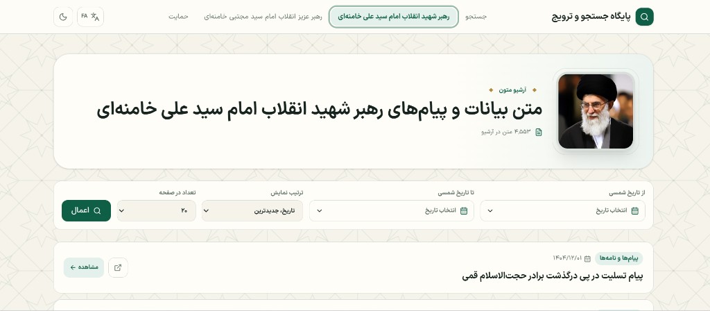 آرشیو بیانات و پیام‌های رهبر شهید انقلاب امام سید علی خامنه‌ای