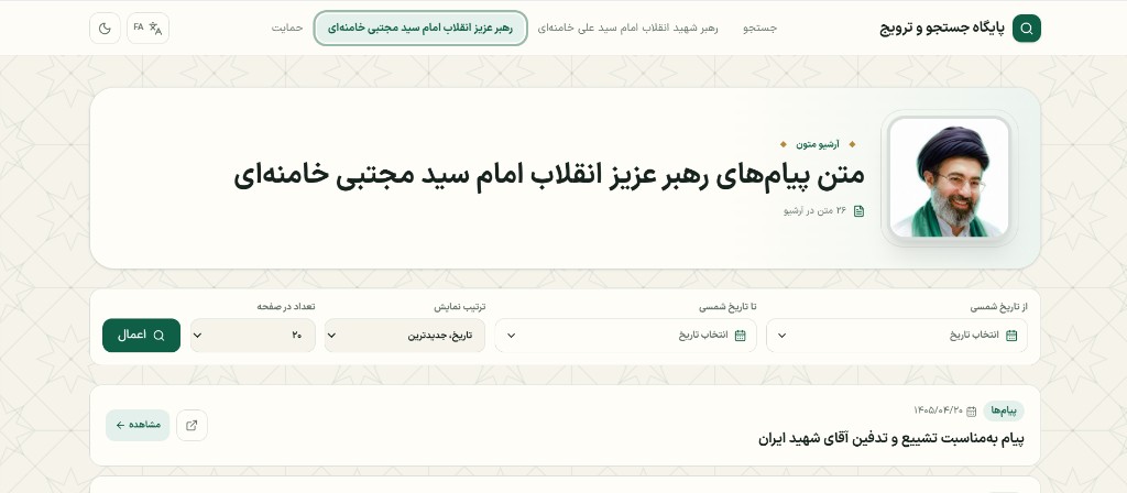 آرشیو پیام‌های رهبر عزیز انقلاب امام سید مجتبی خامنه‌ای