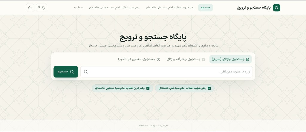 سامانهٔ جستجو و ترویج بیانات