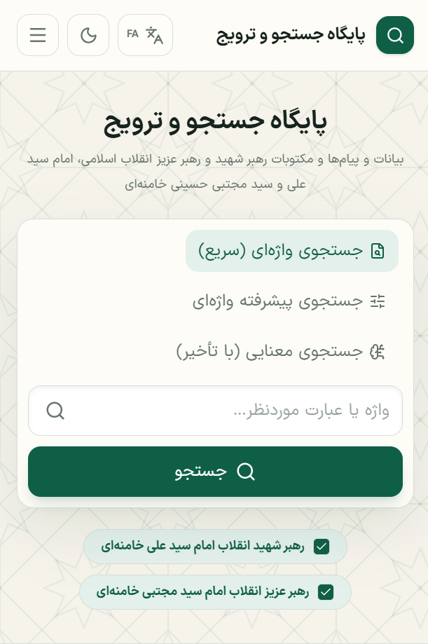 نمای موبایل سامانهٔ جستجو و ترویج بیانات