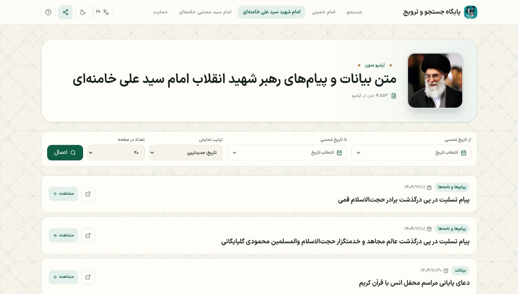 آرشیو بیانات و پیام‌های رهبر شهید انقلاب امام سید علی خامنه‌ای — ۴٬۵۵۳ متن در آرشیو