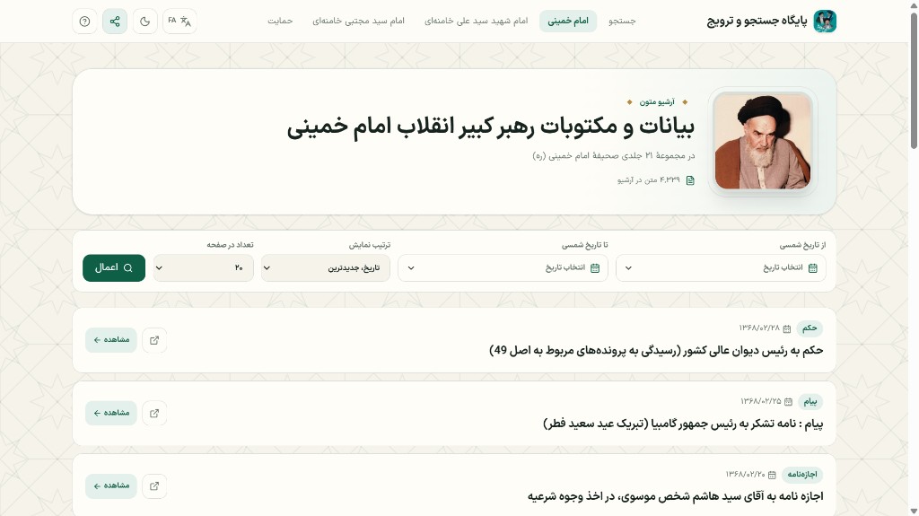 آرشیو بیانات و مکتوبات رهبر کبیر انقلاب اسلامی امام خمینی (ره) — ۴٬۳۳۹ متن از مجموعهٔ ۲۱ جلدی صحیفهٔ امام