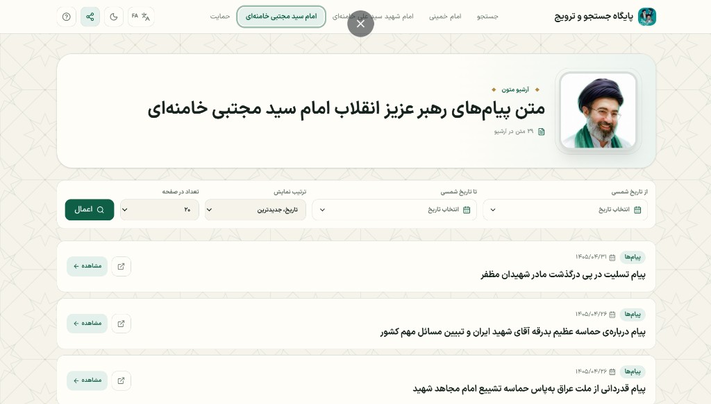آرشیو پیام‌های رهبر عزیز انقلاب امام سید مجتبی خامنه‌ای