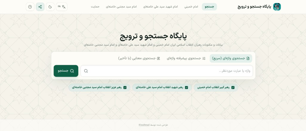 سامانهٔ جستجو و ترویج بیانات رهبران