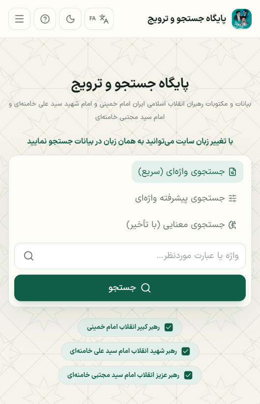نمای موبایل سامانه — انتخاب شیوهٔ جستجو و رهبرِ موردنظر