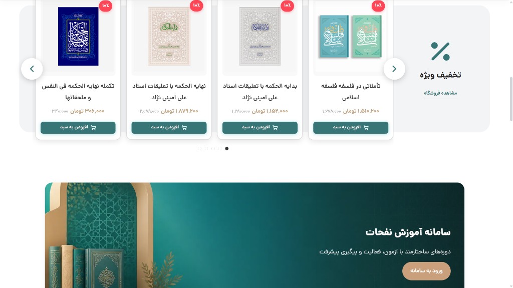 بخش تخفیف‌های ویژهٔ فروشگاه و ورود به سامانهٔ آموزش نفحات