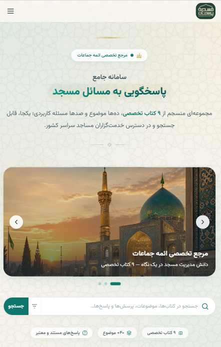 نمای موبایل پرسمان مسجد