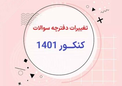 تغییرات دفترچه سوالات کنکور 1401