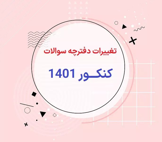 تغییرات دفترچه سوالات کنکور 1401