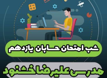 شب امتحان حسابان یازدهم