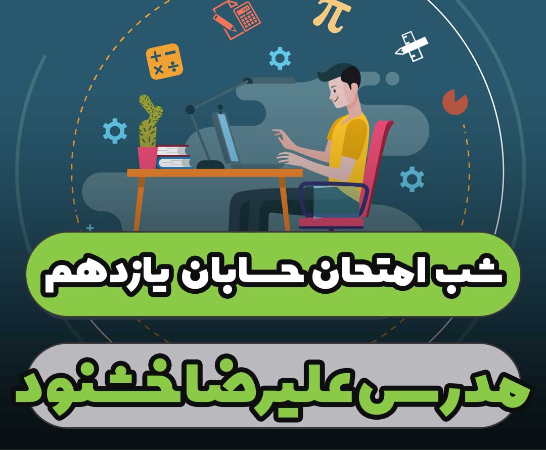 شب امتحان حسابان یازدهم