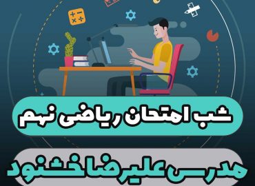 شب امتحان ریاضی نهم