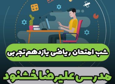 شب امتحان ریاضی یازدهم تجربی