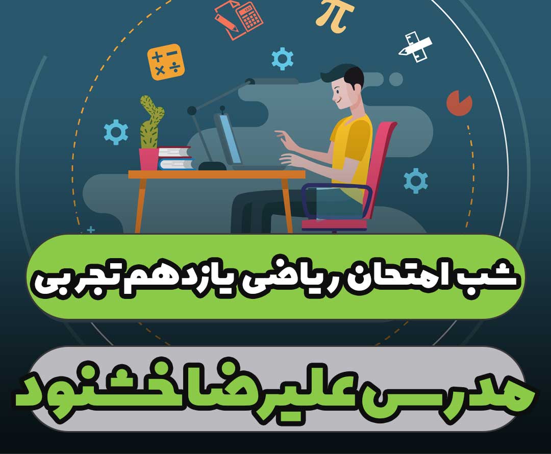 شب امتحان ریاضی یازدهم تجربی