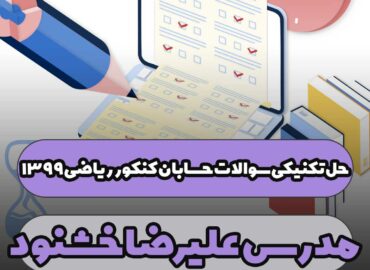 حل تکنیکی سوالات حسابان کنکور ریاضی 1399