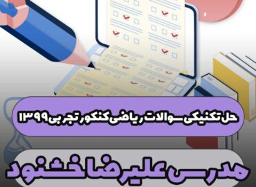 حل تکنیکی سوالات ریاضی کنکور تجربی 1399