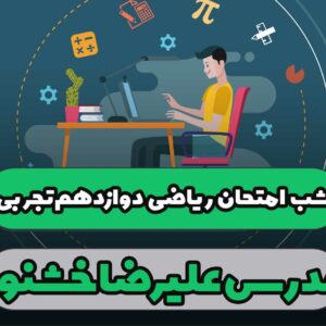 شب امتحان ریاضی دوازدهم تجربی