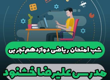 شب امتحان ریاضی دوازدهم تجربی