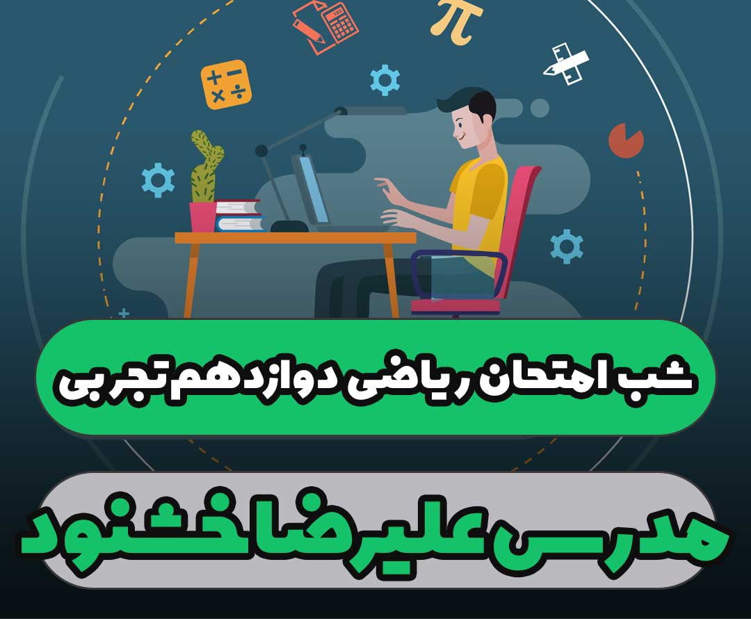 شب امتحان ریاضی دوازدهم تجربی