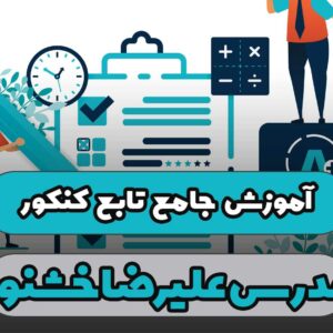 آموزش جامع تابع کنکور