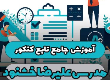 آموزش جامع تابع کنکور