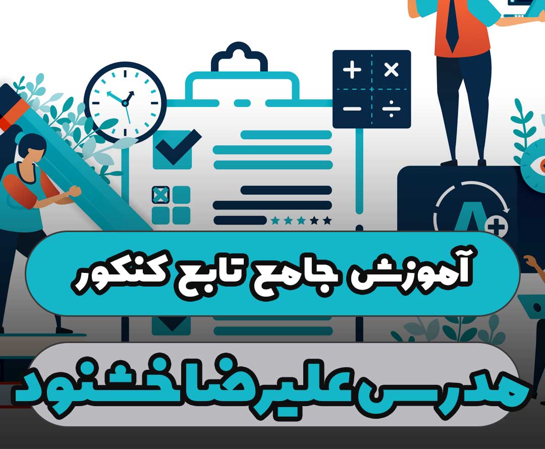 آموزش جامع تابع کنکور